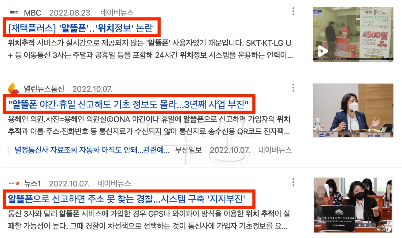 알뜰폰 위치추적 이슈는 지속적으로 있었다는걸 보여주는 뉴스