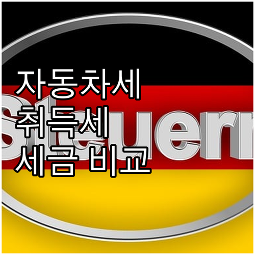 자동차세 vs 취득세: 자동차 세금,..