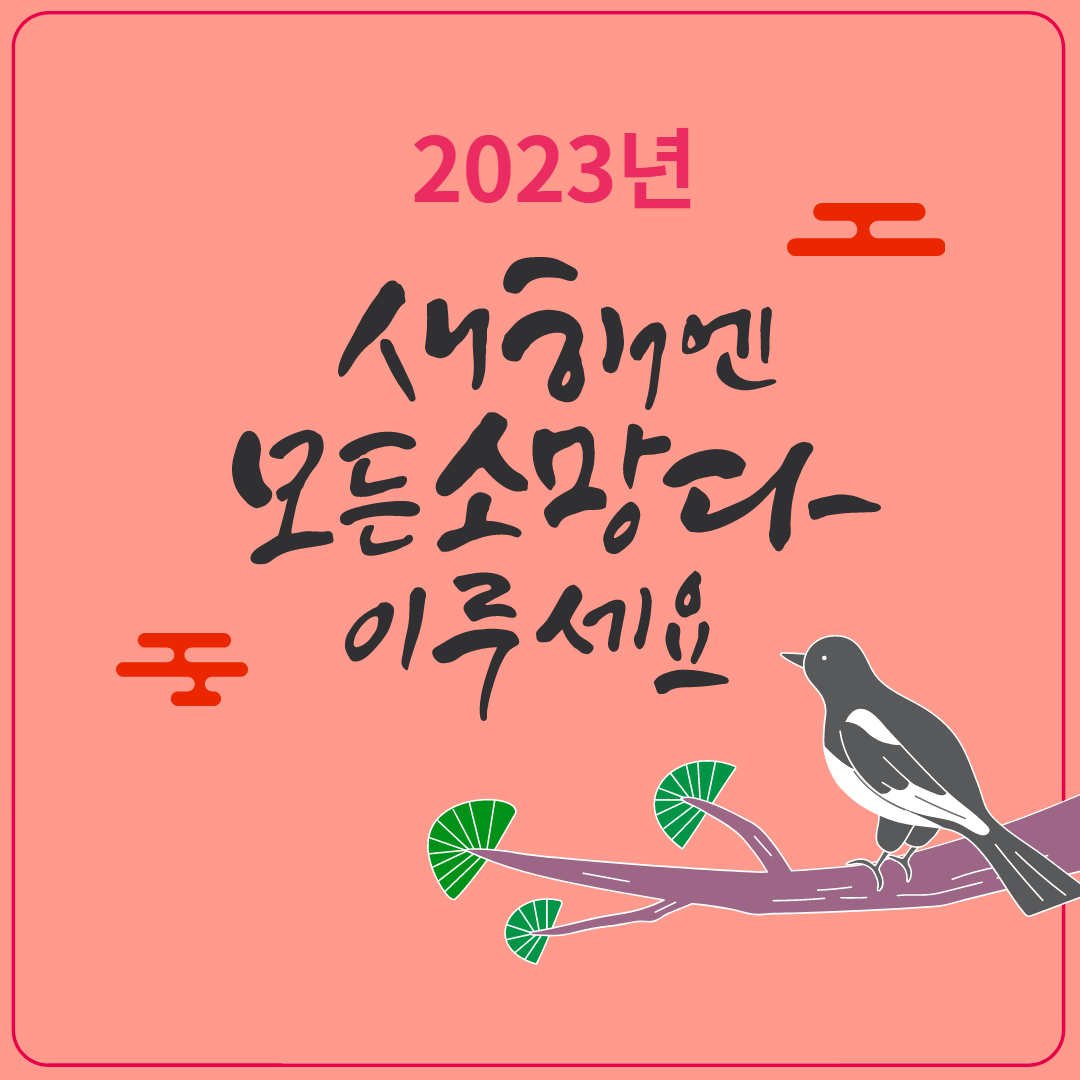 2023년 새해인사 이미지