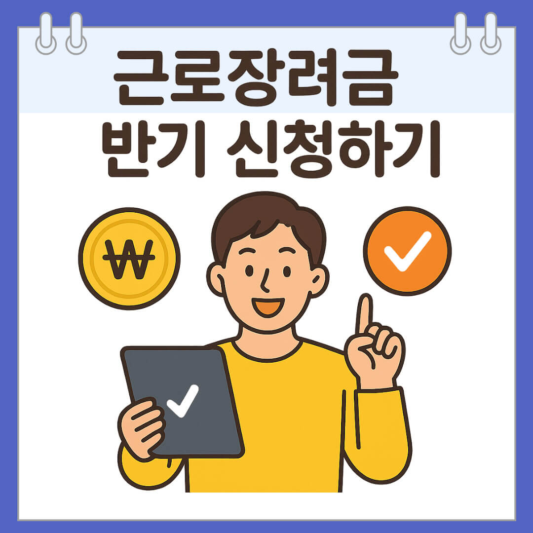 2025년 9월 근로장려금 반기 신청하기