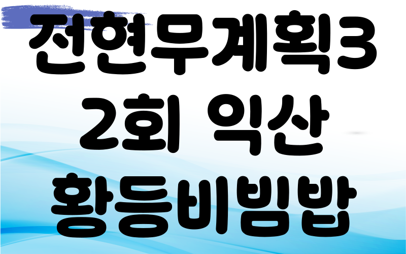전현무계획3 익산 황등비빔밥