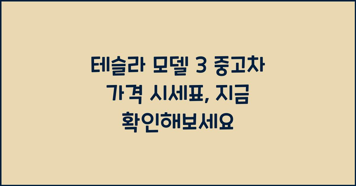 테슬라 모델 3 중고차 가격 시세표