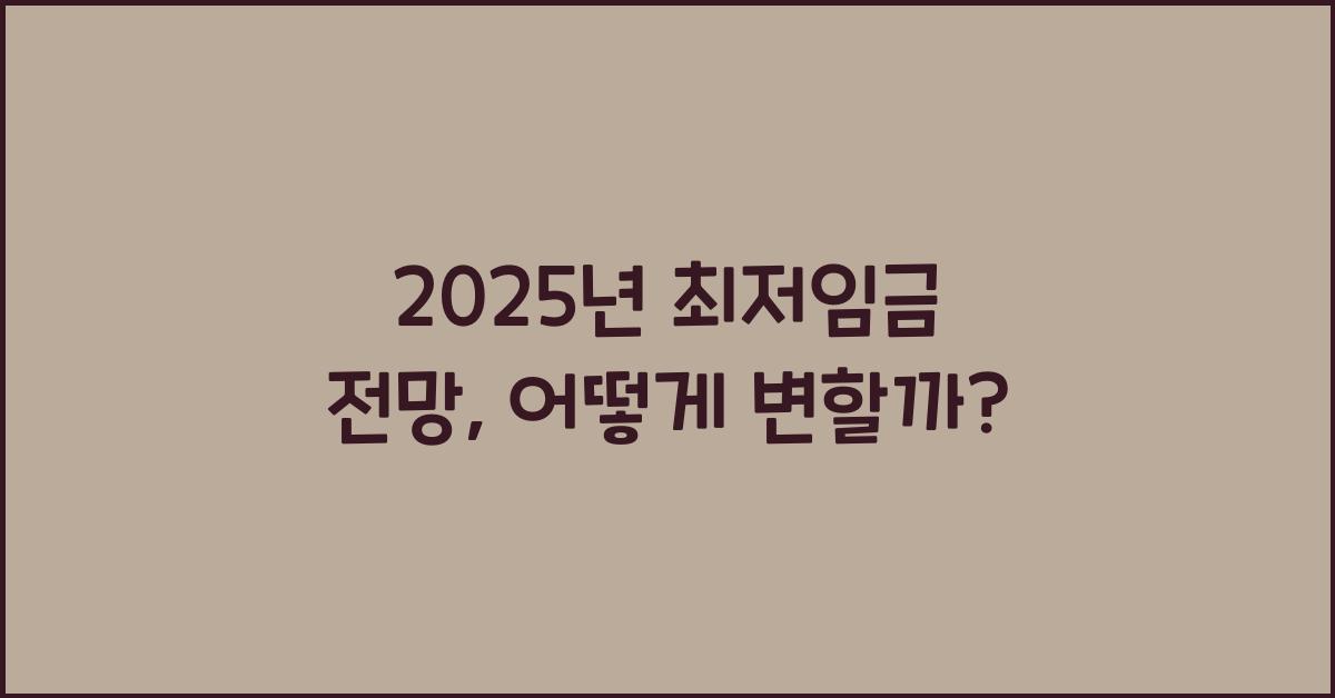 2025년 최저임금 전망