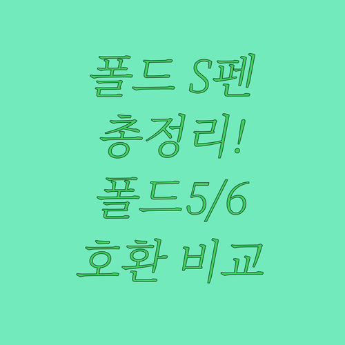 갤럭시 Z 폴드 S펜 추천 및 비교 ..