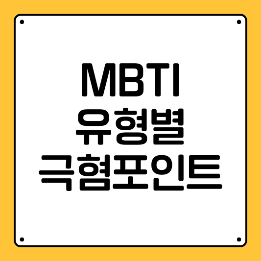 MBTI 유형별 금지사항