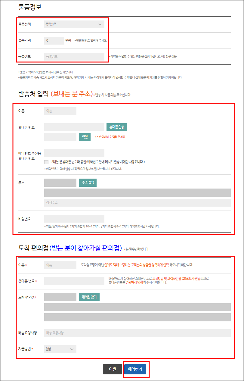 편의점택배 예약방법 설명