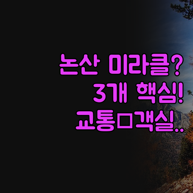 논산 미라클 마운틴 차이 교통 객실 ..