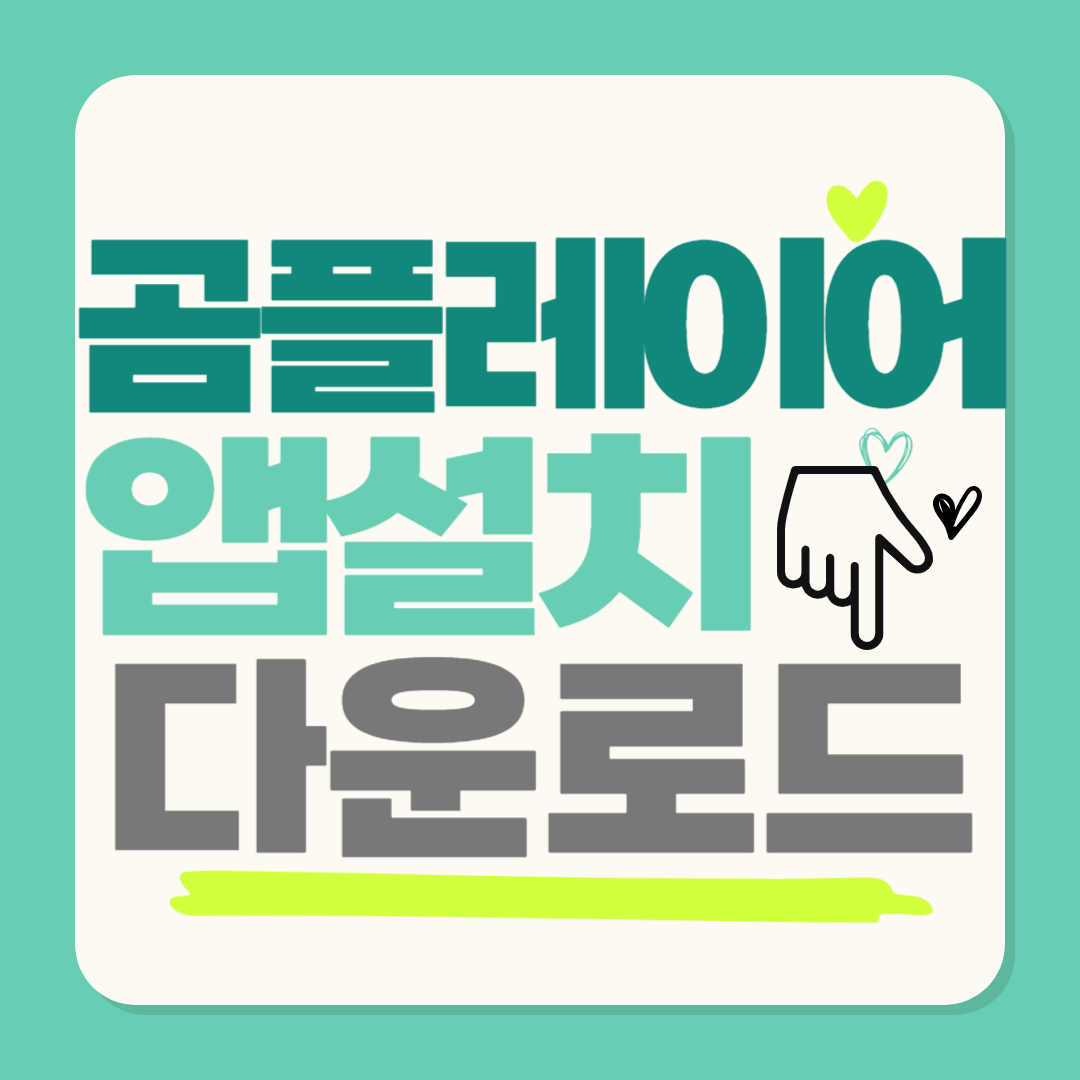 곰플레이어 무료 앱설치