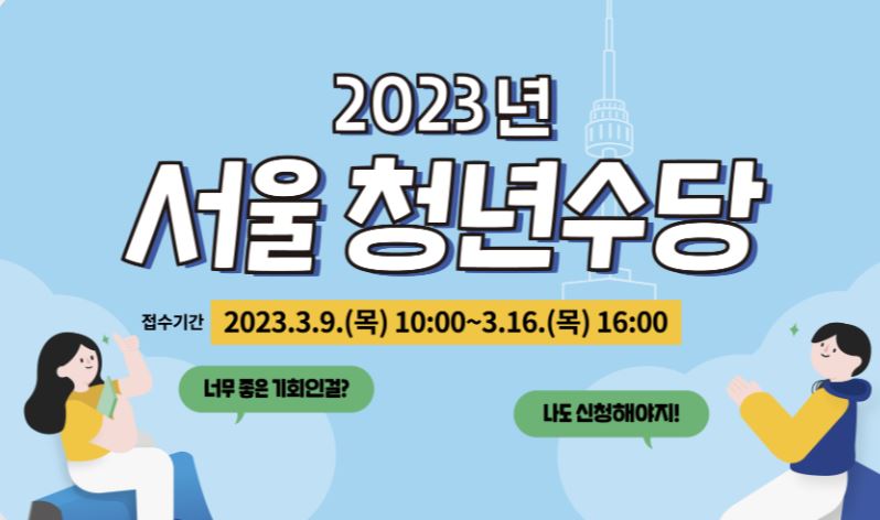 서울시 청년수당