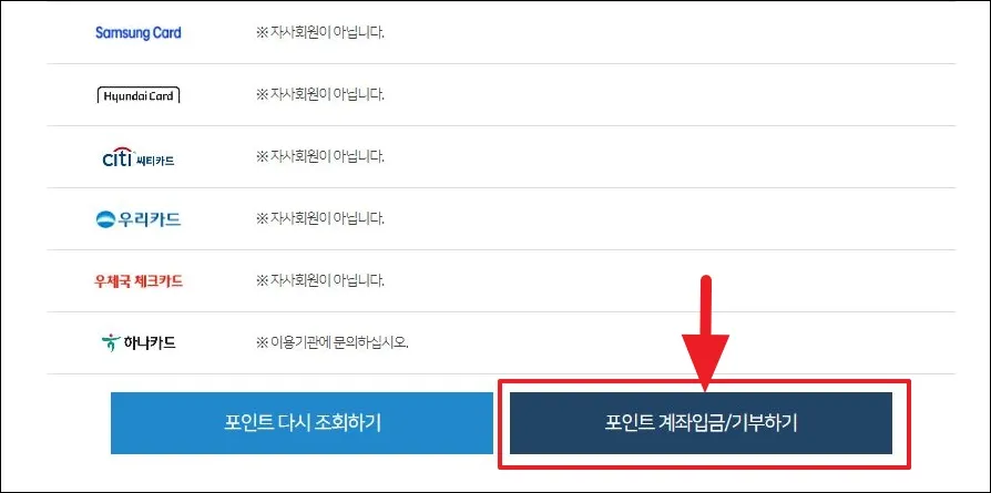 11 카드포인트 통합조회 시스템_계좌입금 신청