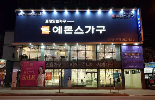 에몬스가구 춘천점