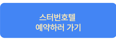 호텔예약하기버튼