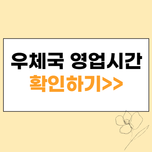 우체국 영업시간 섬네일