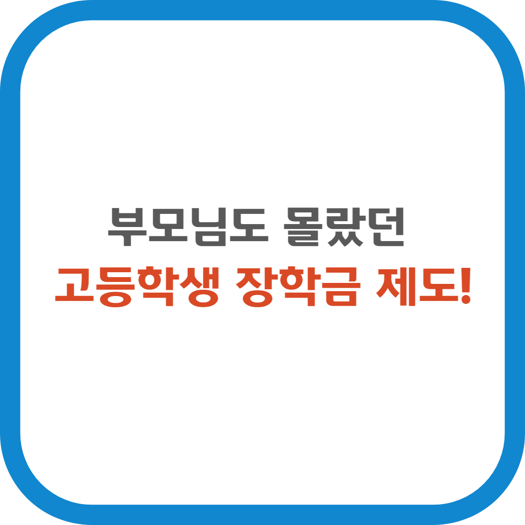 부모님도 몰랐던 고등학생 장학금 제도