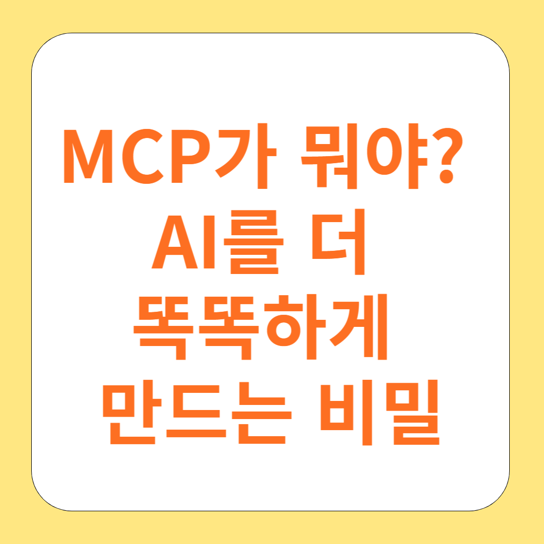 MCP가 뭐야? AI를 더 똑똑하게 만드는 비밀