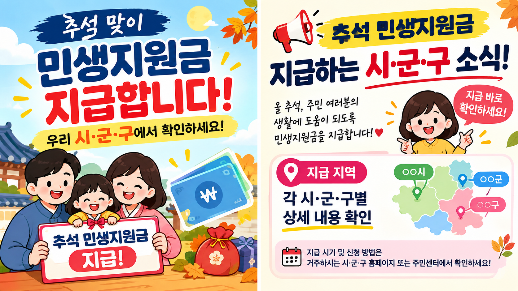 2026년 추석 민생안정지원금 지급 지역 총정리｜시&middot;군&middot;구별 금액과 신청기간, 지급시기 알아보기