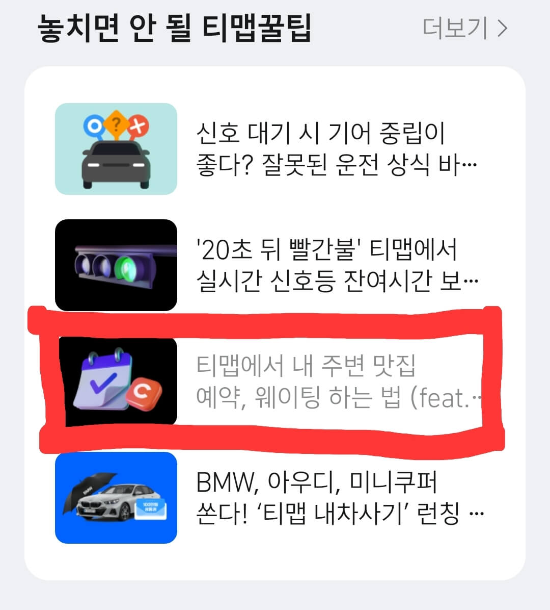 티맵 꿀팁