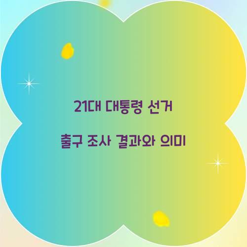 21대 대통령 선거 출구 조사