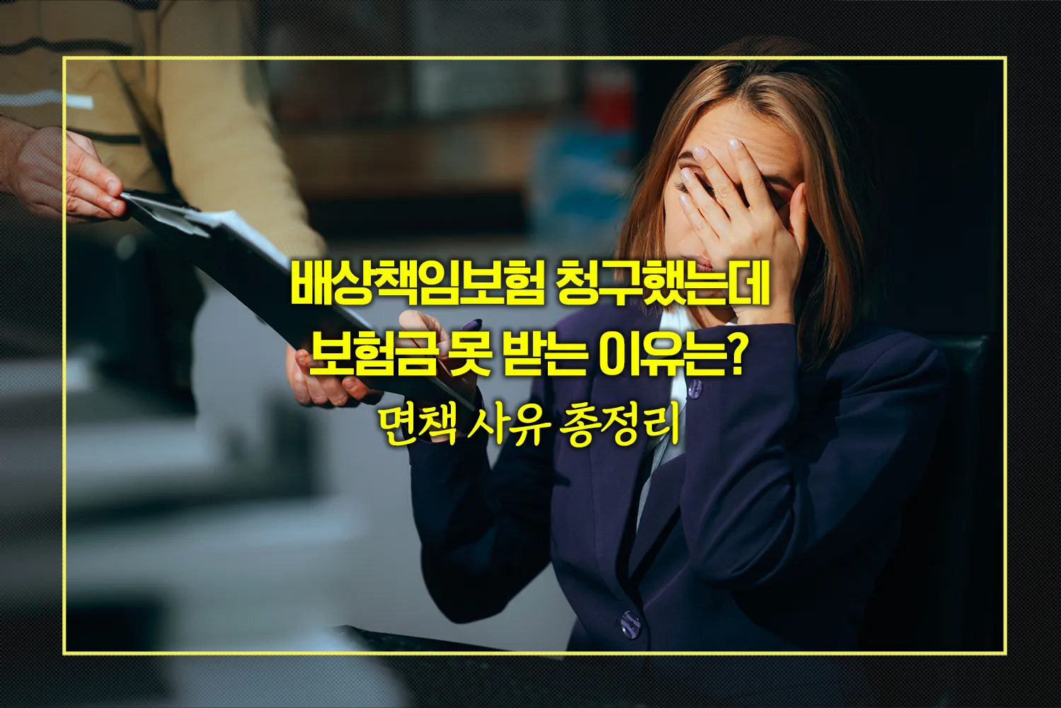 배상책임보험-지급거절-이유와-대응법