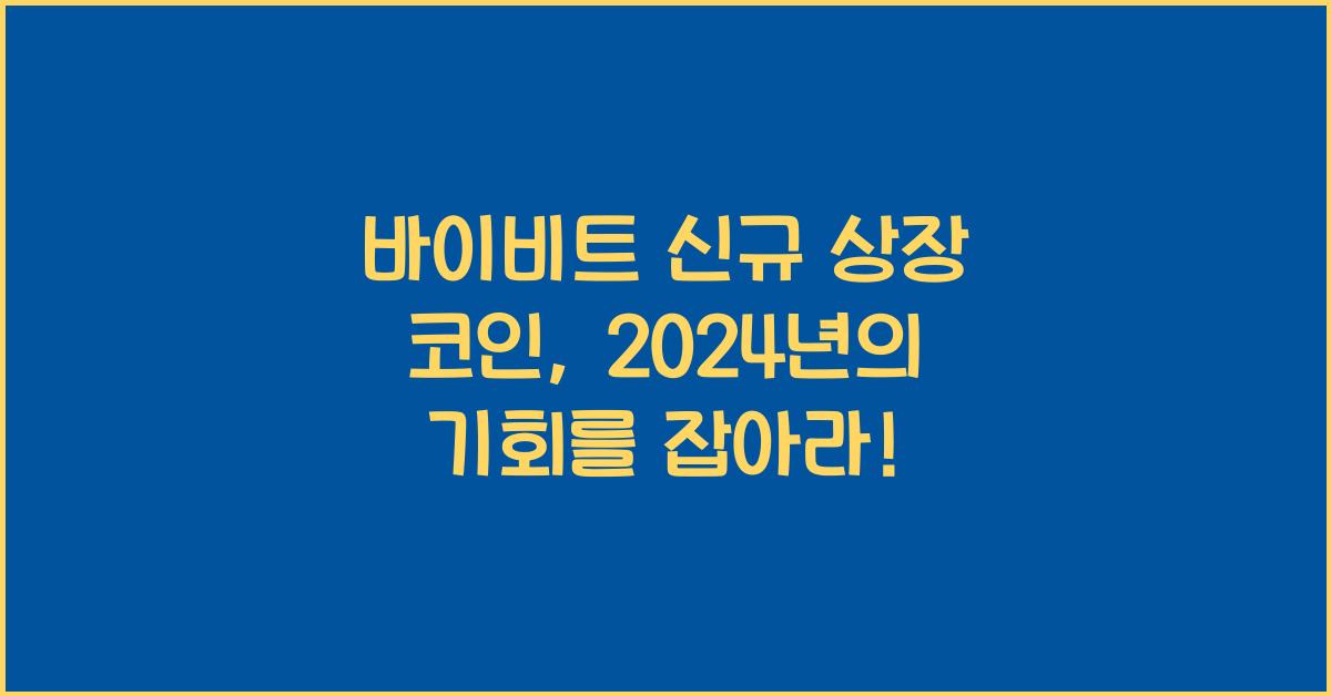 바이비트 신규 상장 코인