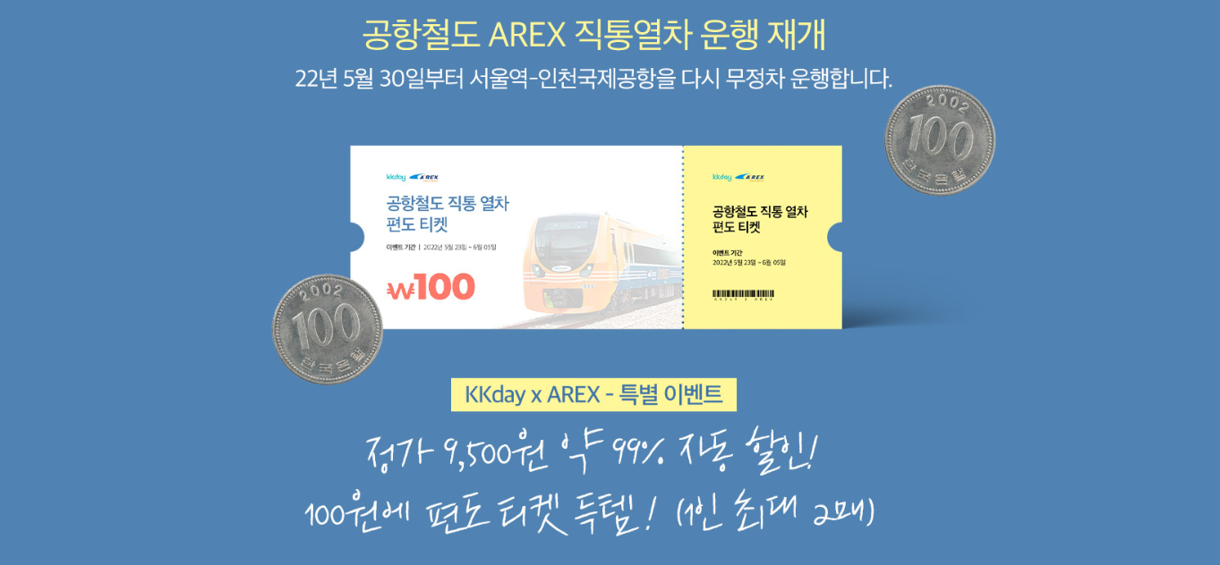 100원 이벤트, 인천공항 - 서울역 공항직통열차 AREX 편도 티켓 100원! 공항가는 여행 즐기는 방법 (인천)