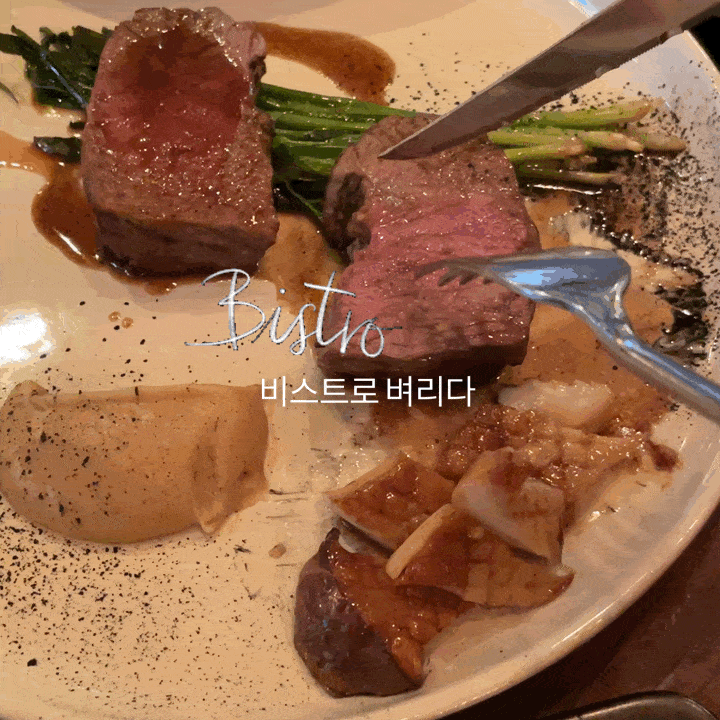 성수 비스트로 벼리다 - 캔자스 채끝
