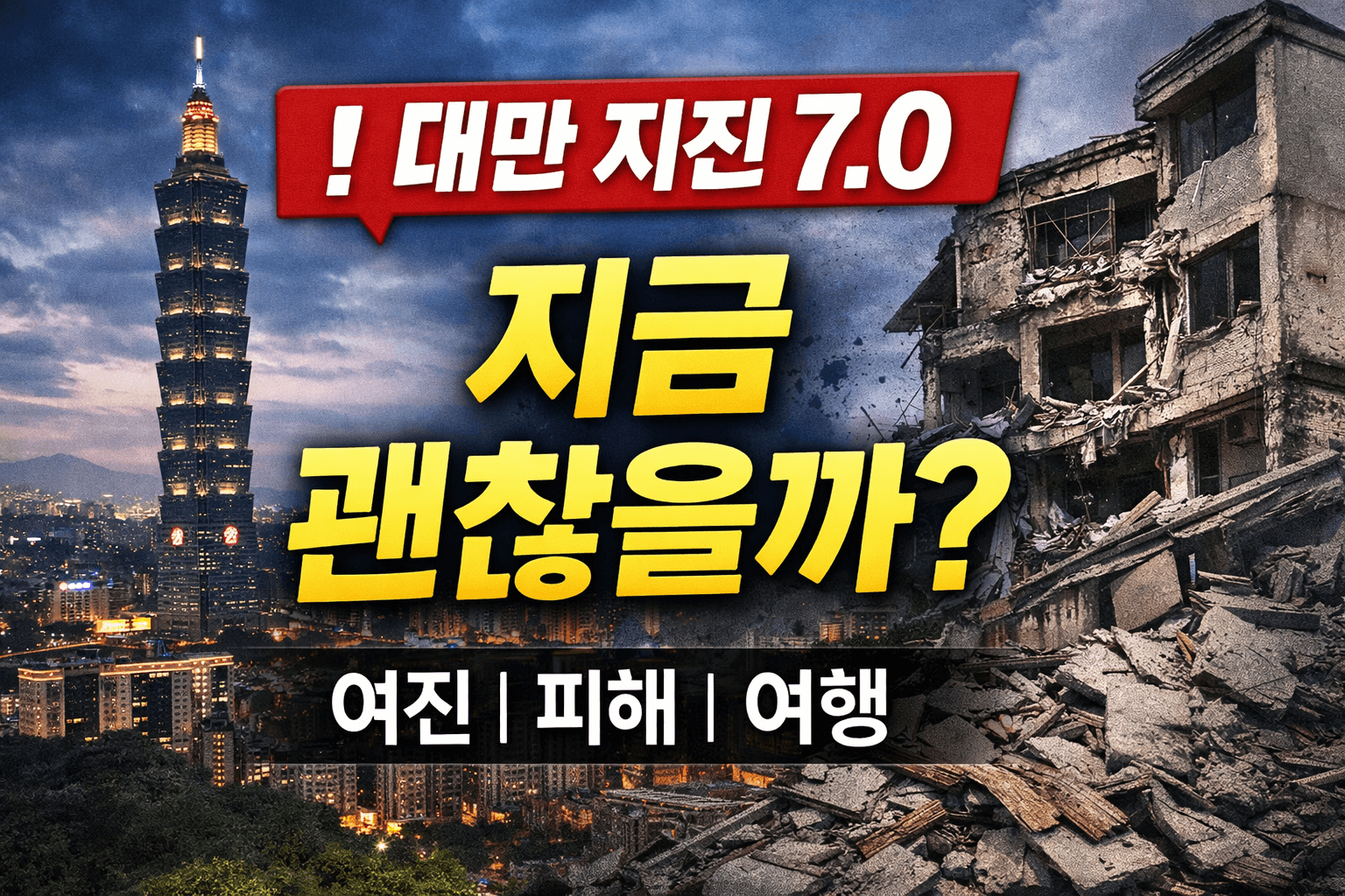 대만 지진 규모 7.0 실시간 상황|지금 여행 가도 될까? 위치·여진·피해 정리