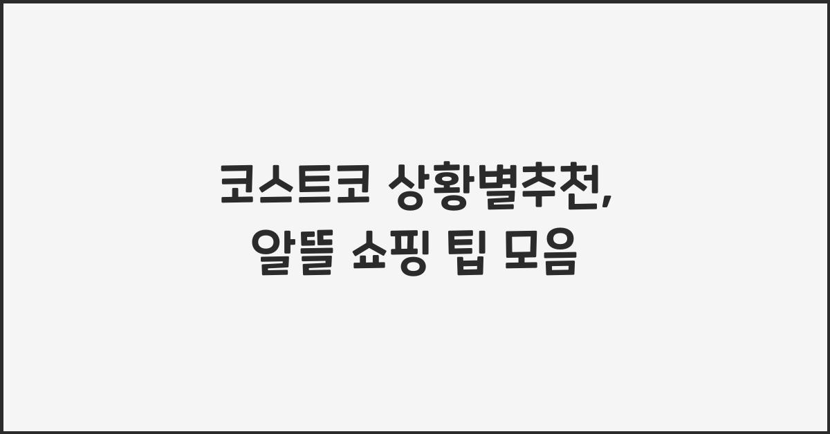 코스트코 상황별추천