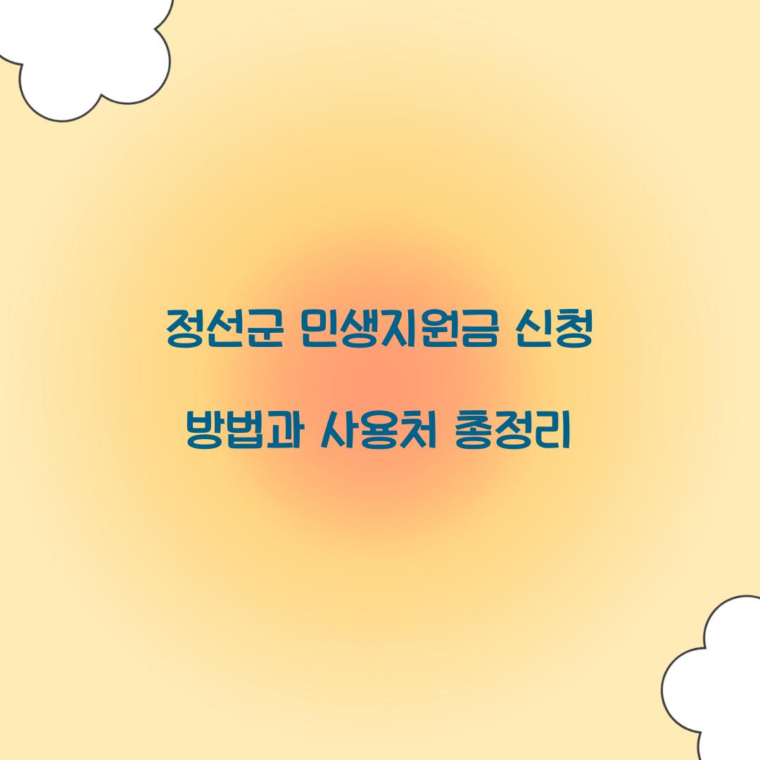 정선군 민생지원금 신청
