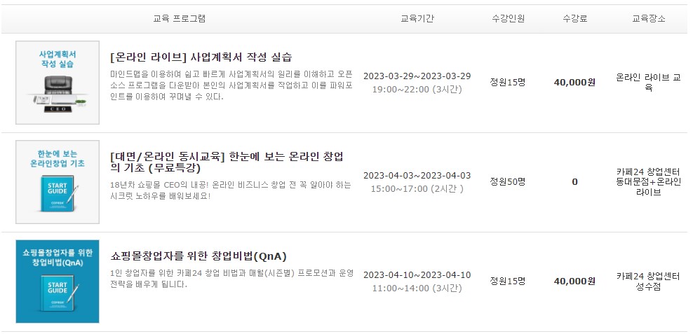 카페-24-창업-센터-온라인-강의-내용-이미지