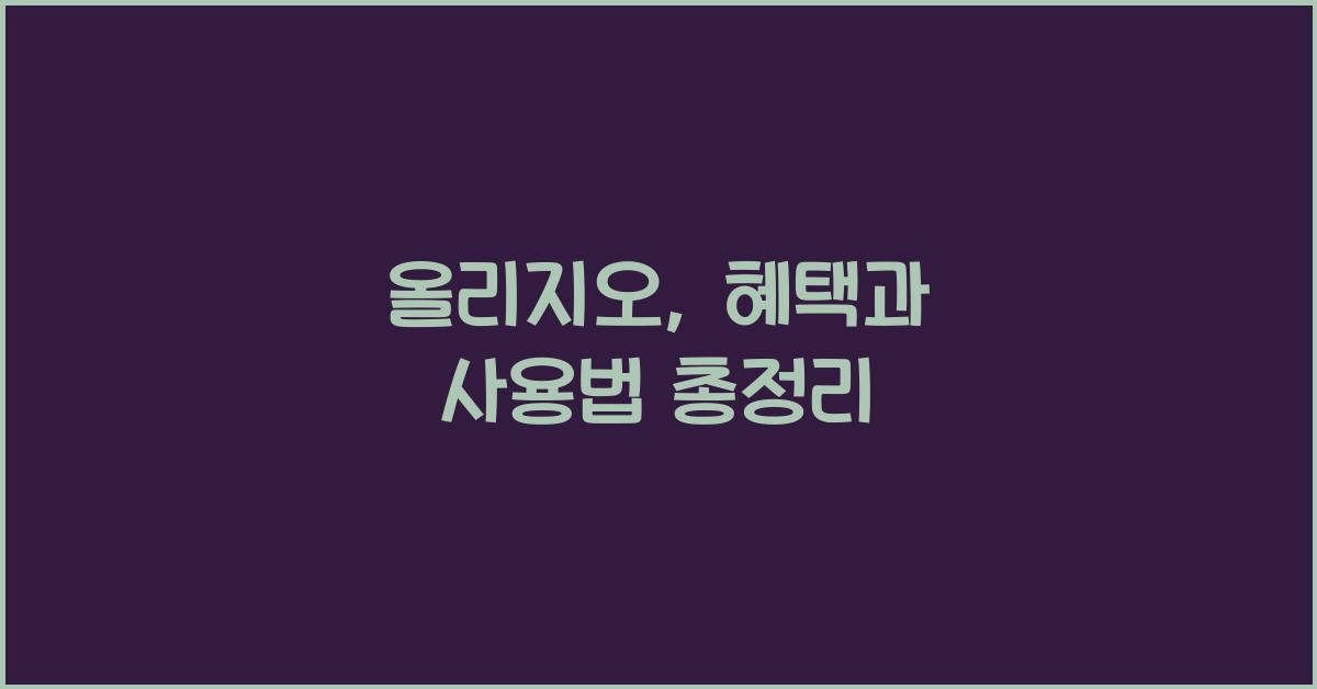 올리지오