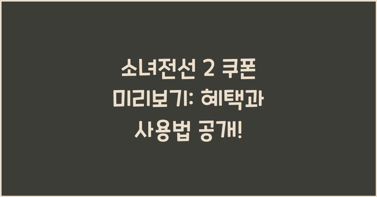 소녀전선 2 쿠폰