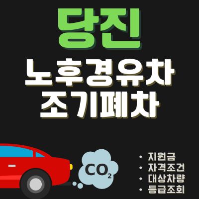 썸네일_당진 조기폐차 지원금 신청 완벽정리 (노후경유차, 디젤차, 4등급, 5등급)