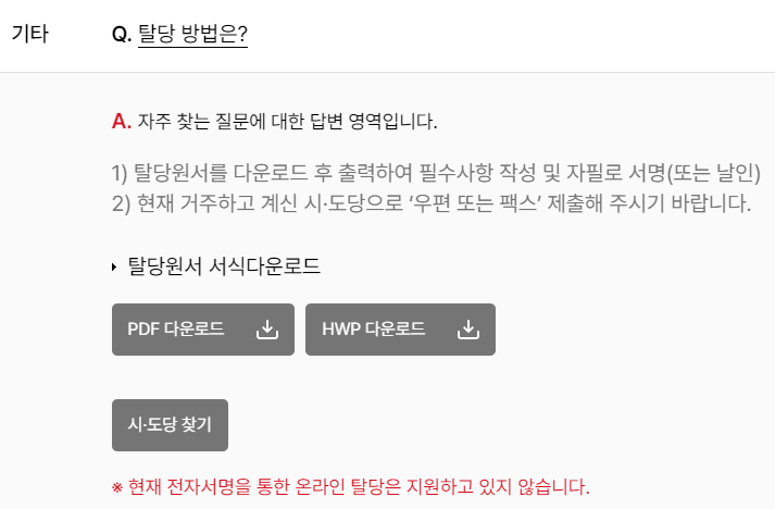 국민의힘-탈당방법-안내