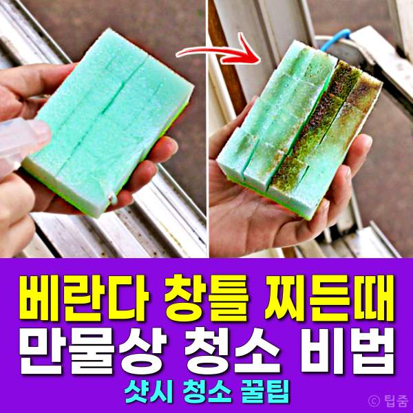 아파트 베란다 창틀 청소 방법,창틀 찌든때 청소 꿀팁