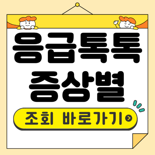 응급톡톡 앱 다운로드