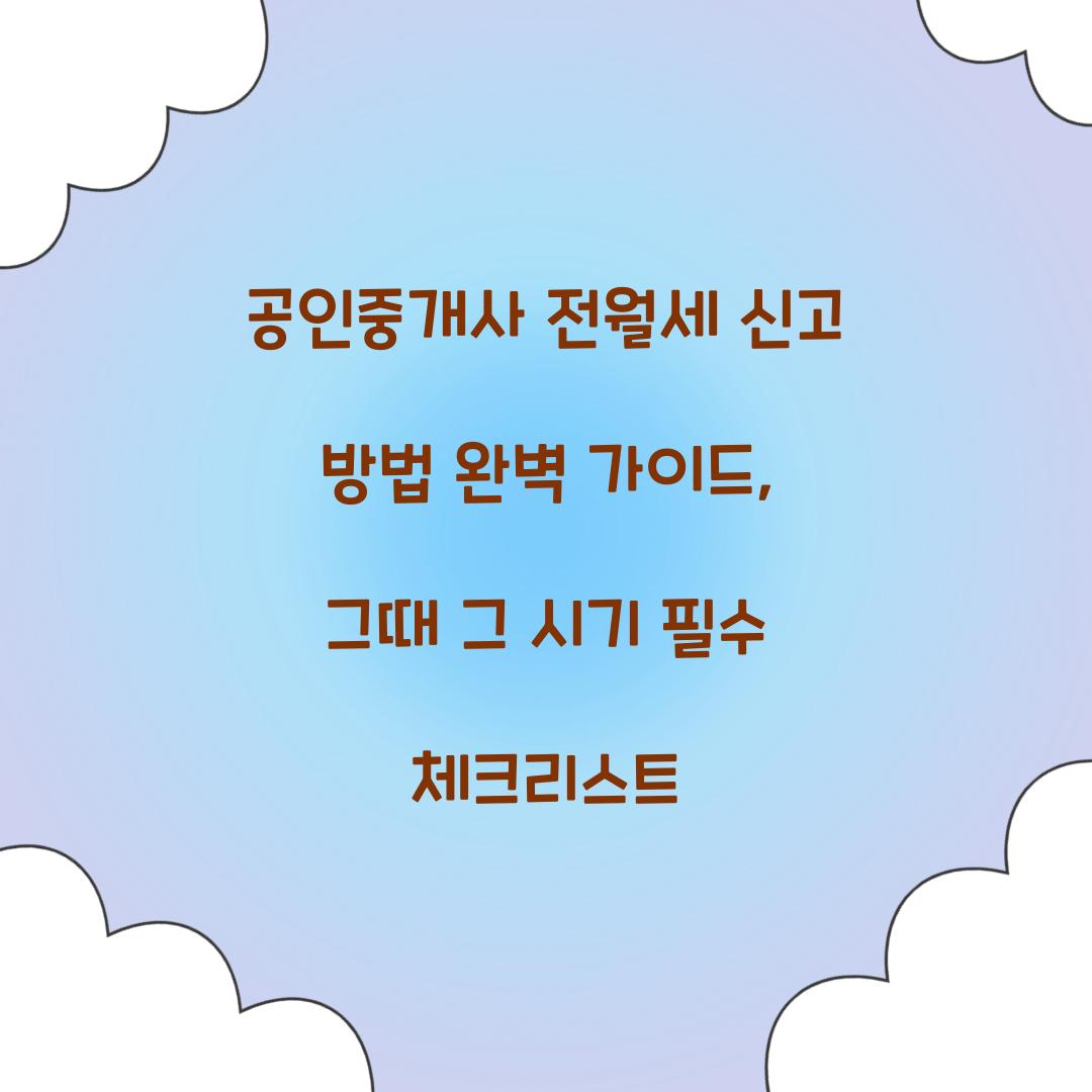공인중개사 전월세 신고 방법