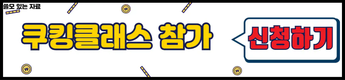 낙지호롱 쿠킹클래스 참가 신청