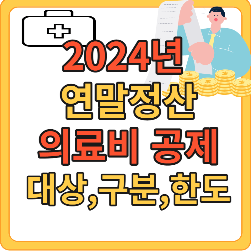 연말정산 의료비 세액공제 대상, 제출서류, 한도, 주의사항