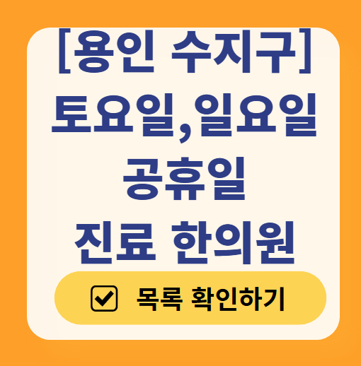 용인 수지구 일요일 문 여는 한의원 목록 ❘ 토요일, 주말, 공휴일 진료 영업 병원 찾기