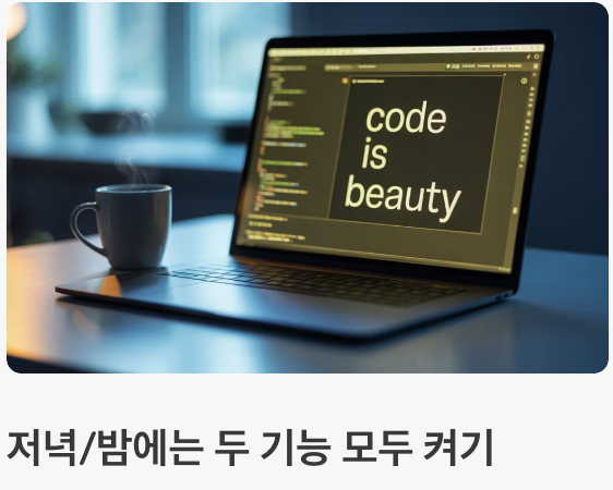 두 가지 모드를 200% 활용하는 꿀팁