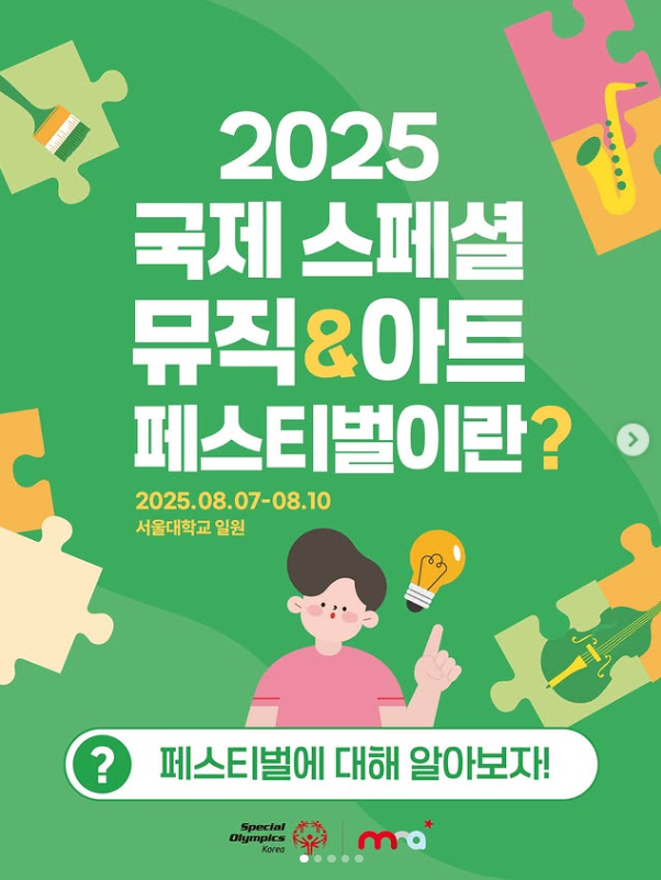 2025 국제 스페셜 뮤직 &amp; 아트 페스티벌│포용과 창작의 하모니