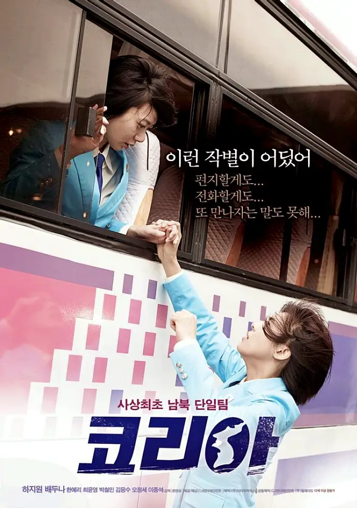 꼬리에 꼬리를 무는 그날 이야기 꼬꼬무 마녀를 잡아라 1991 남북단일팀 탁구 현정화 리분희 영화 코리아 하지원 배두나 실제 이야기