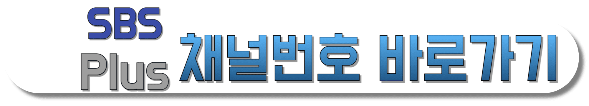 SBS-PLUS-채널번호-바로가기