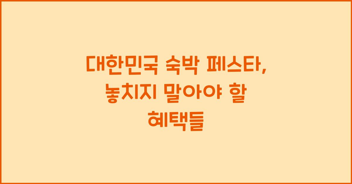 대한민국 숙박 페스타