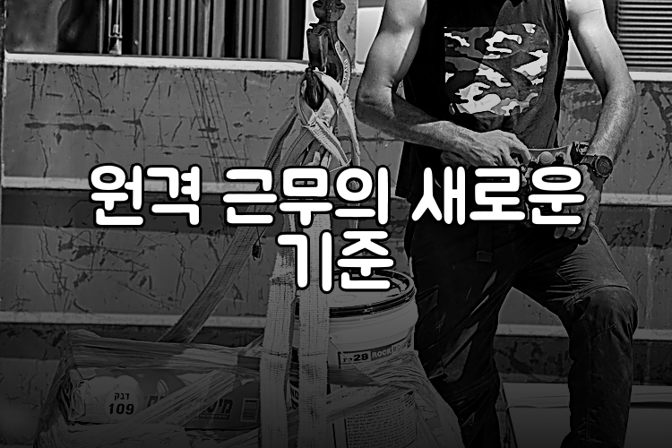 원격 근무의 새로운 기준