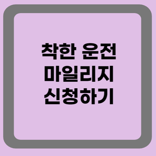 착한운전 마일리지 신청하기