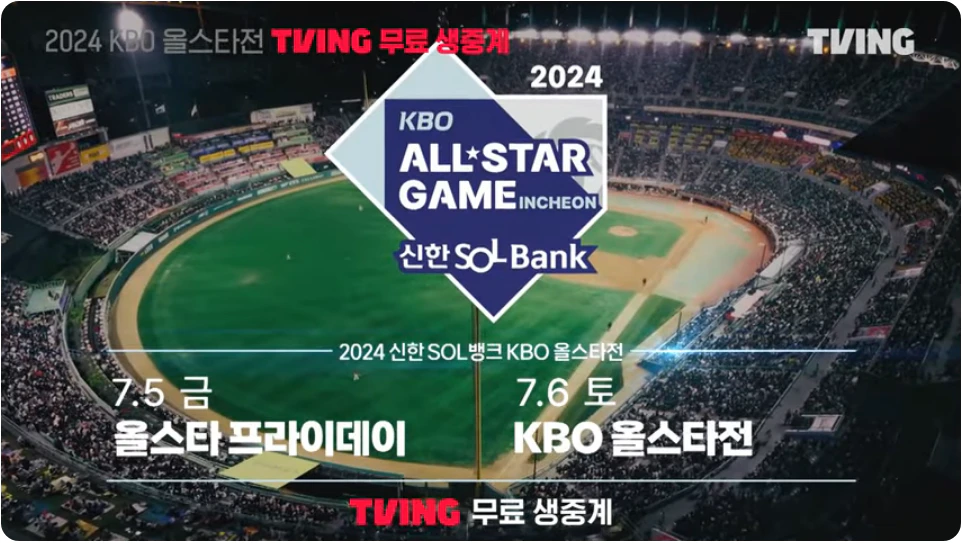 2024 KBO 올스타전 무료 생중계