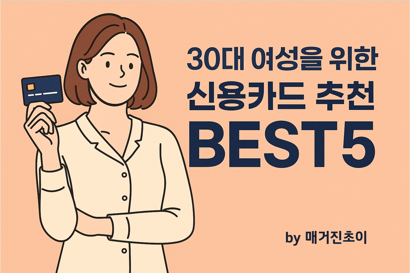 30대 여성을 위한 신용카드 추천 BEST5_매거진초이