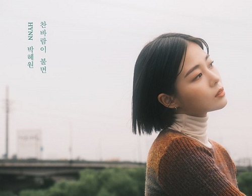 박혜원 HYNN 찬바람이 불면 김지연 가사 노래 뮤비 곡정보